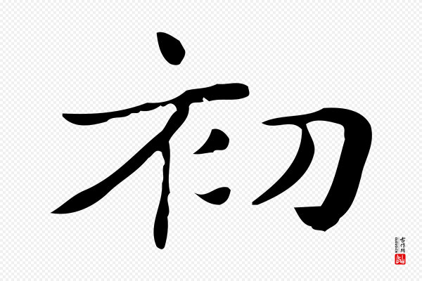 俞和《急就章释文》初