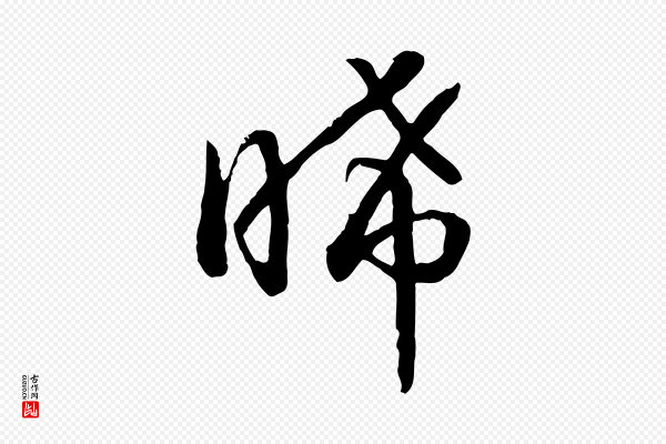 高宗《嵇康养生论》晞