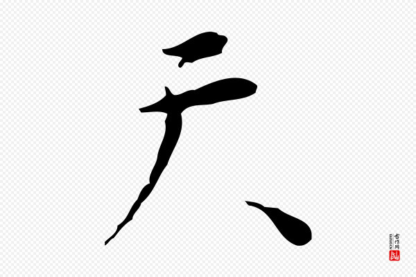 张羽《怀友诗》天