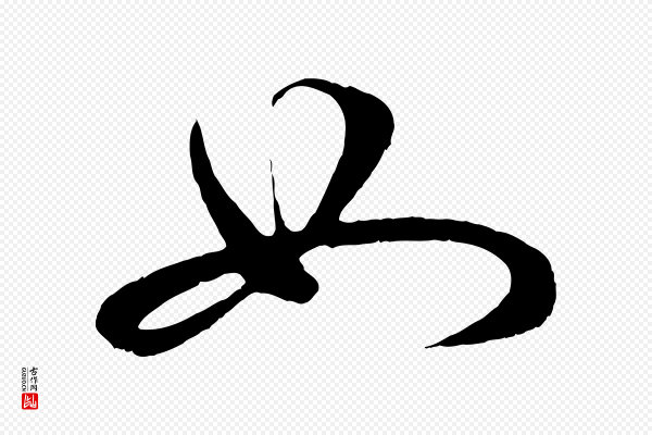 管道昇《与婶婶帖》如