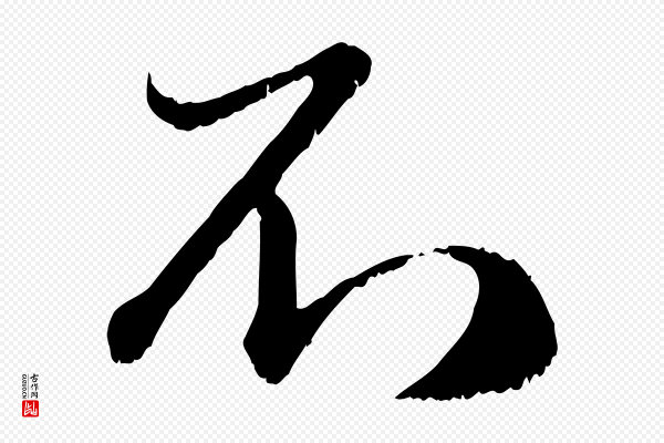 赵孟頫《与师孟帖》不