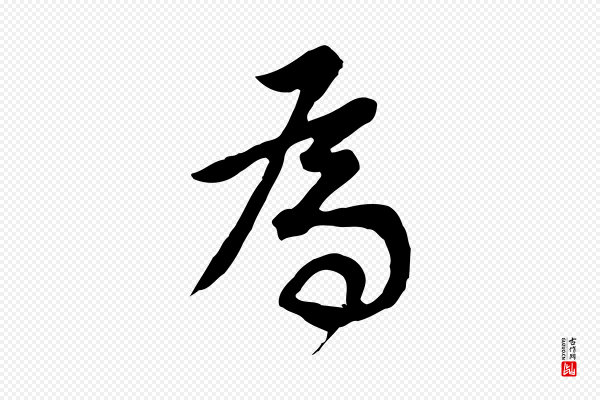董其昌《邵康节先生自着无名公》為(为)