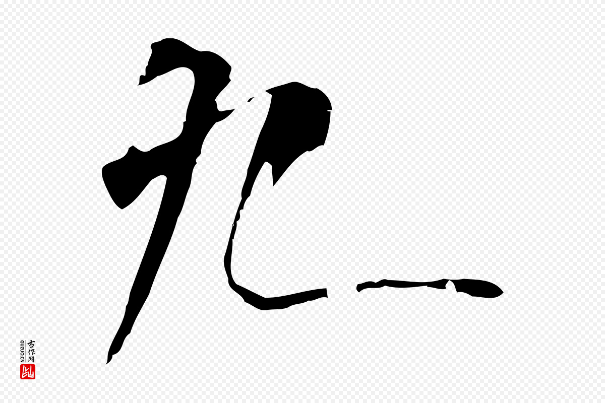 唐代僧权《跋孝女曹娥碑》中的“九”字书法矢量图下载