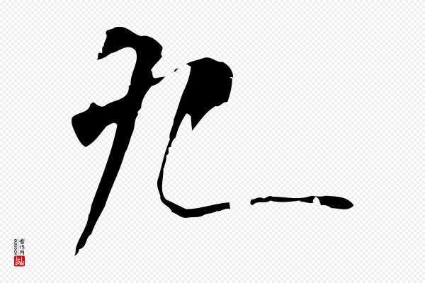 僧权《跋孝女曹娥碑》九