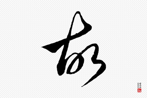 赵孟頫《临右军帖》故