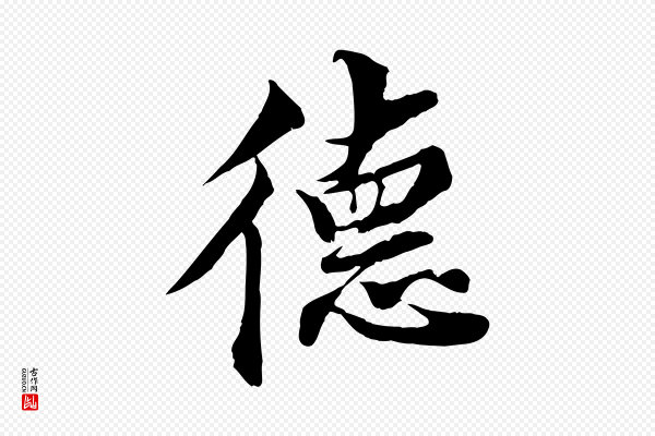 蒲宗孟《与子中帖》德