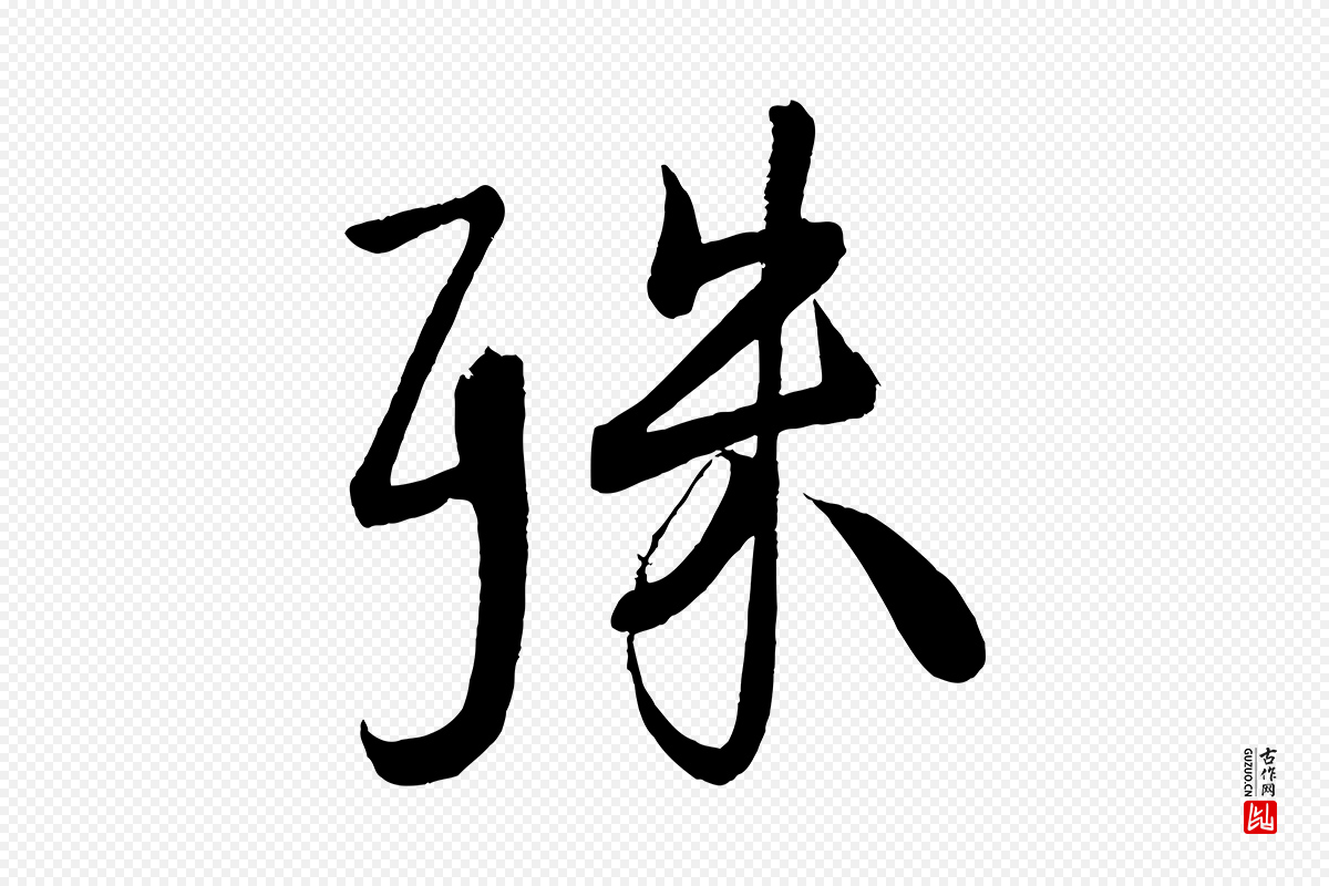 宋代蔡卞《雪意帖》中的“殊”字书法矢量图下载