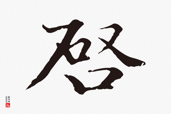 卫仁《与九成帖》啟(启)