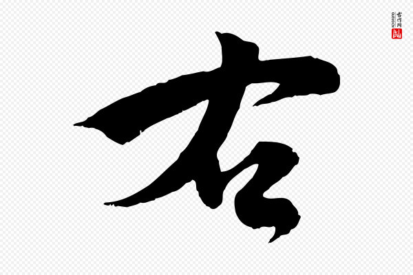 刘熹《与伯父帖》右