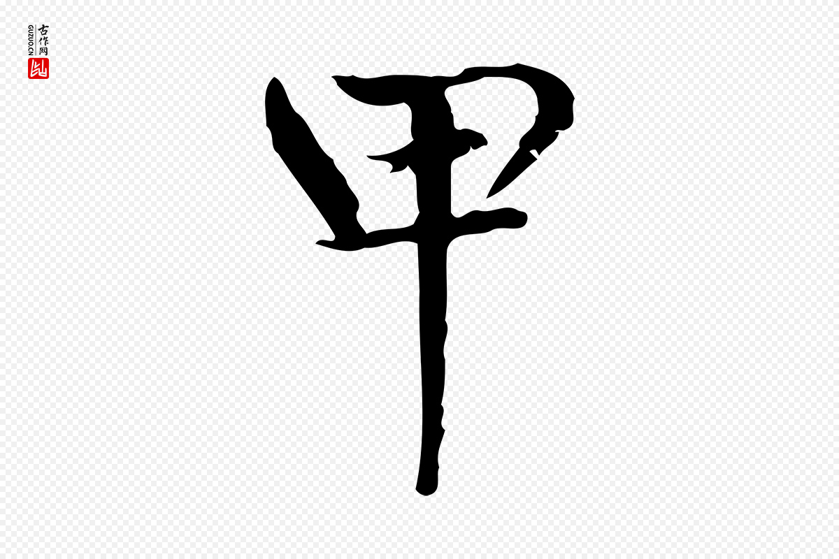 元代赵孟頫《太平兴国禅寺碑》中的“甲”字书法矢量图下载
