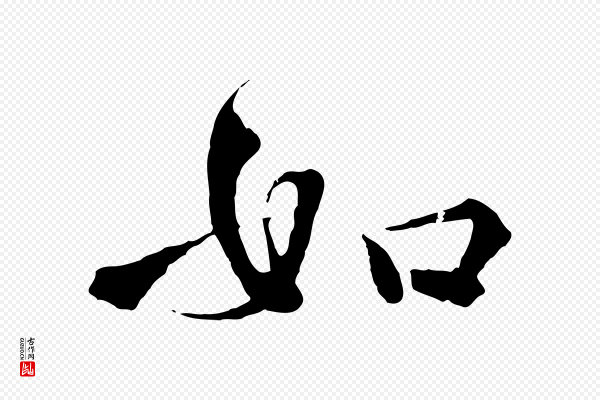 李东阳《跋嵇康养生论》如