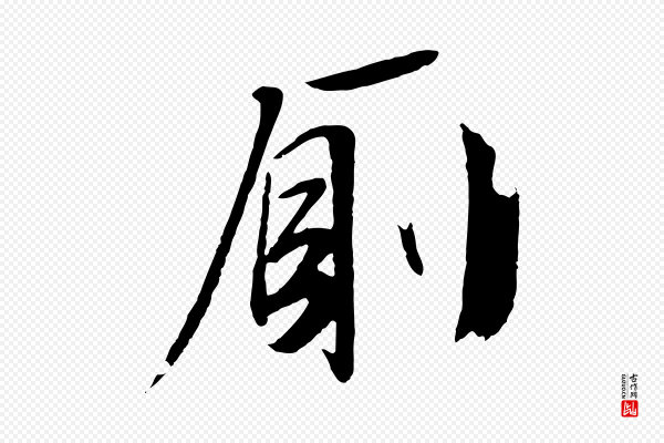 文徵明《与野亭帖》廁(厕)