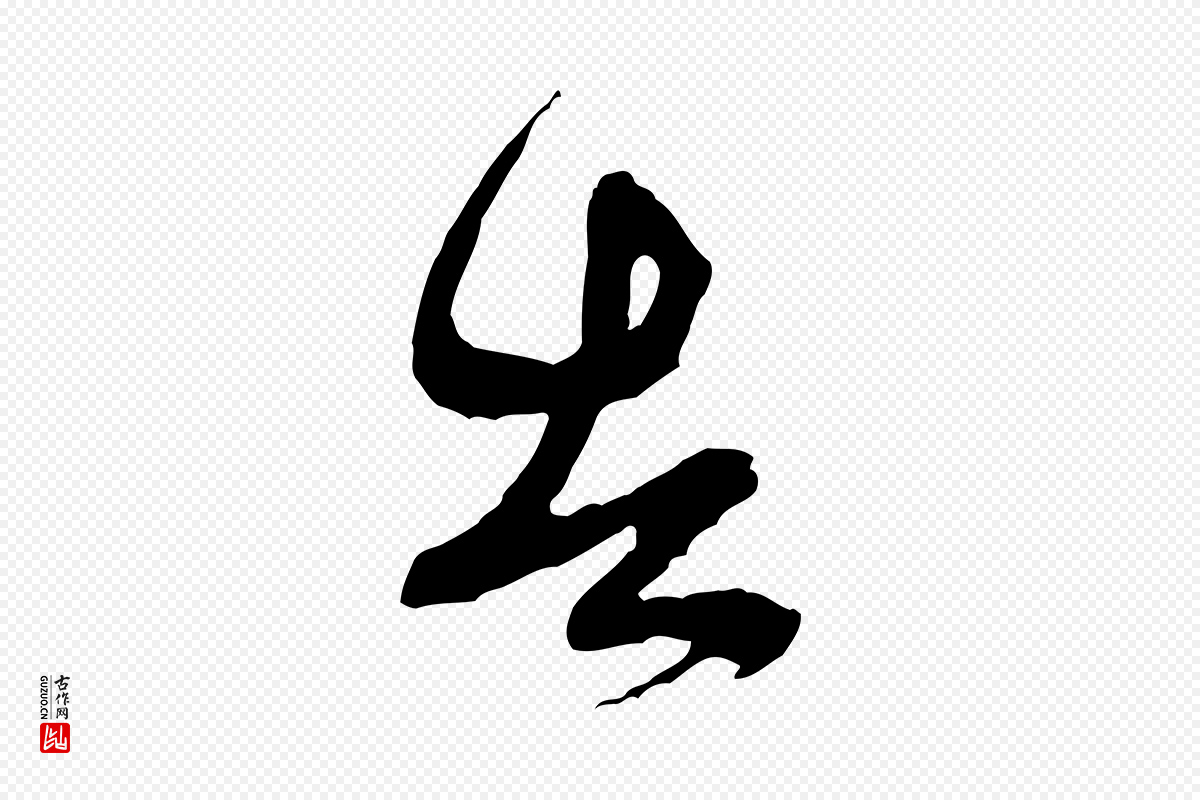宋代米芾《又与伯充帖》中的“告”字书法矢量图下载
