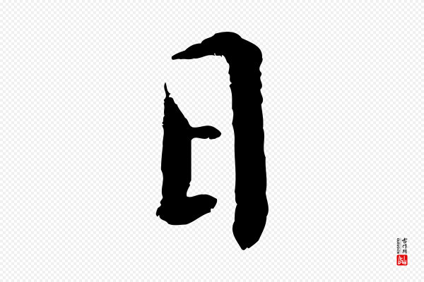 蔡襄《与宾客帖》日