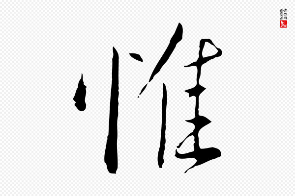 王孟端《复叔训帖》惟