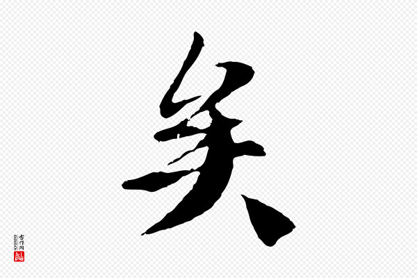陆继善《双钩兰亭序》矣
