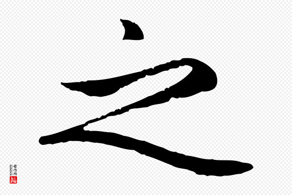 赵孟頫《感兴诗并序》之