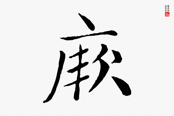 赵孟頫《太平兴国禅寺碑》厥