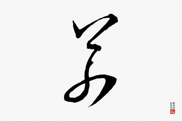 薛绍彭《召饭帖》若