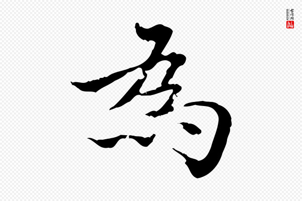 方孝孺《跋游目帖》為(为)