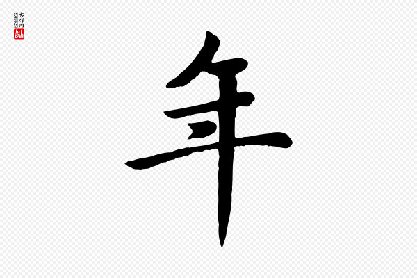 赵孟頫《卫淑媛墓志》年