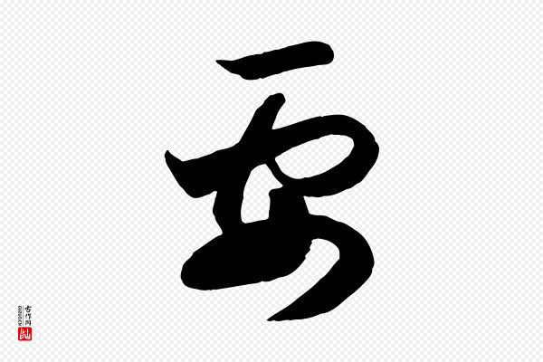 赵孟頫《与孙行可帖》要