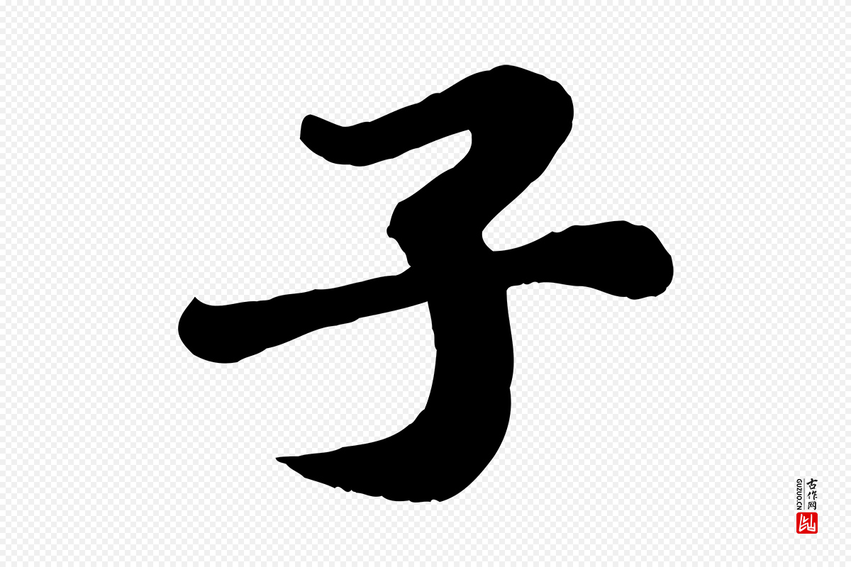 宋代苏轼《春帖子词》中的“子”字书法矢量图下载