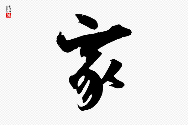 董其昌《跋送梨帖》家