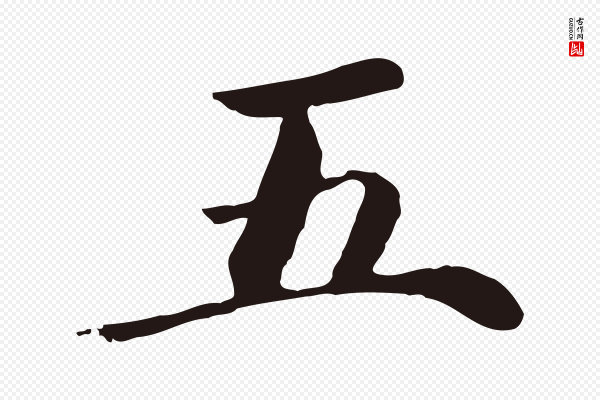 陈基《次韵十绝诗》五
