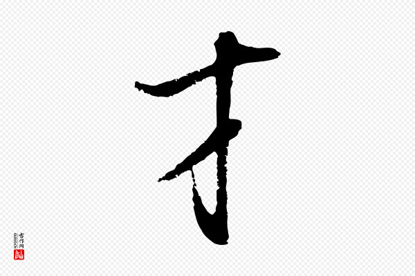 董其昌《书古人诗》才