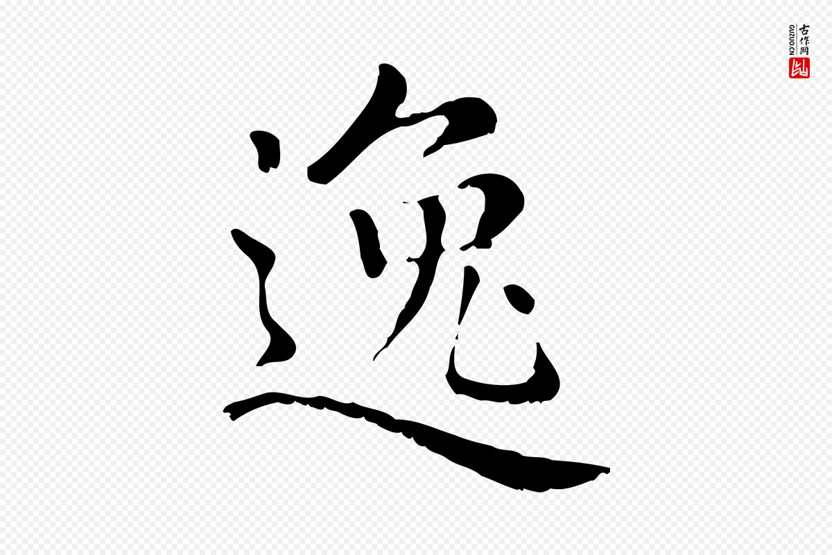 元代赵孟頫《无逸帖》中的“逸”字书法矢量图下载