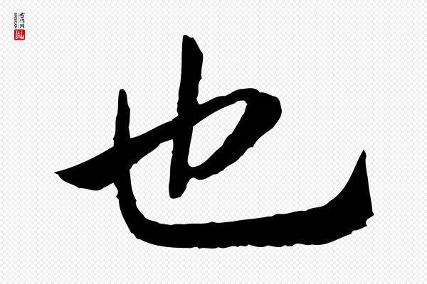 高宗《嵇康养生论》也