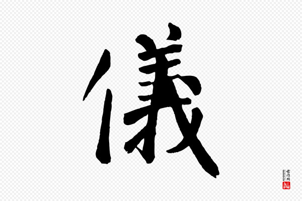 颜真卿《自书告身帖》儀(仪)
