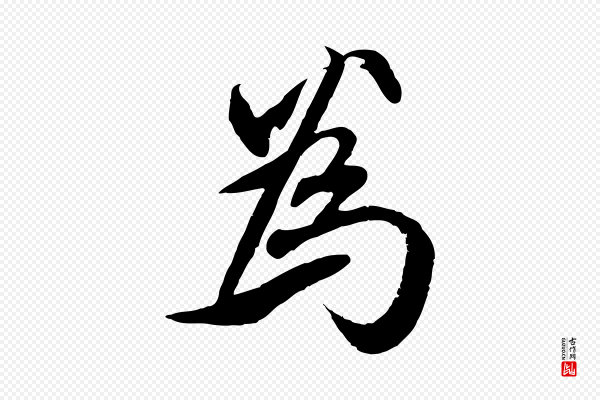 赵孟頫《与师孟帖》為(为)