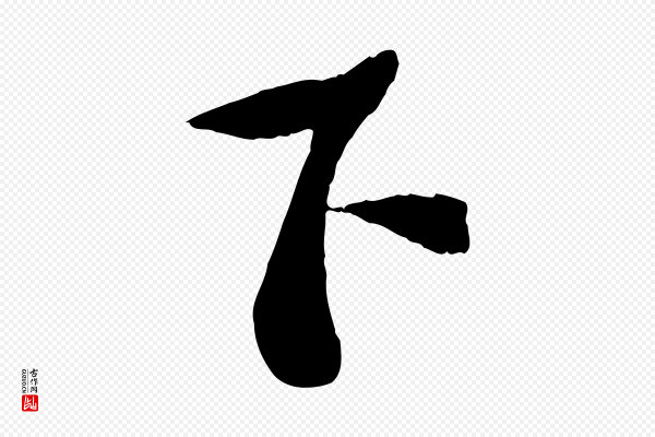 苏轼《安焘批答帖》下