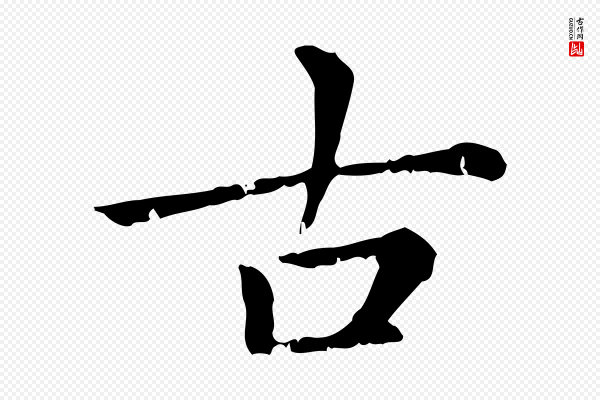 赵孟頫《无逸帖》古