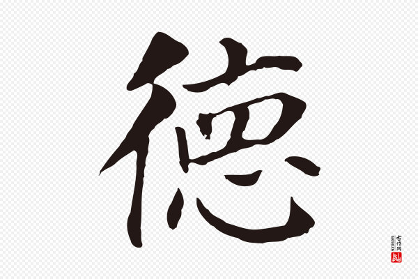 董其昌《跋孝经》德