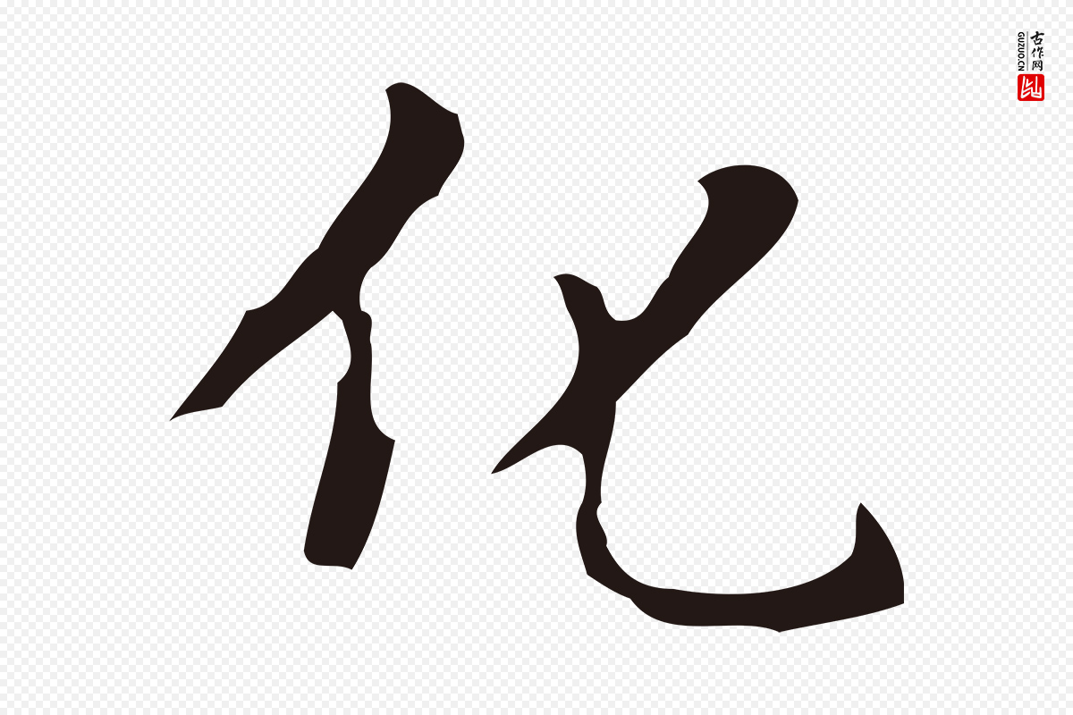明代周鼎《跋急就章》中的“化”字书法矢量图下载