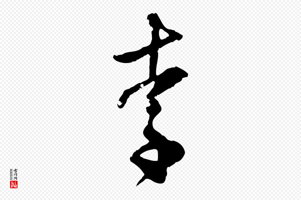 虞集《跋孝女曹娥碑》李