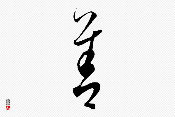 饶介《送孟东野序》善