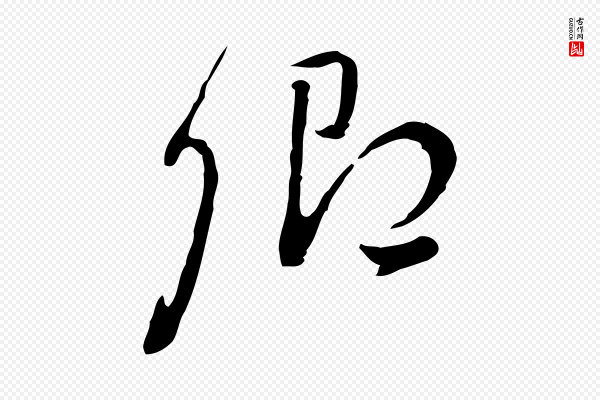董其昌《洛神赋十三行补》卿