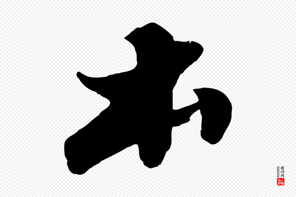 苏轼《春帖子词》本
