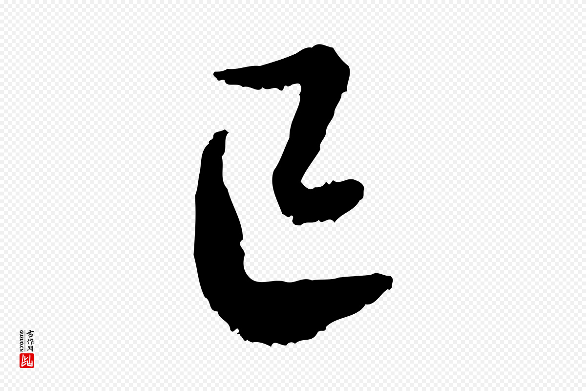 宋代蔡襄《与宾客帖》中的“已”字书法矢量图下载