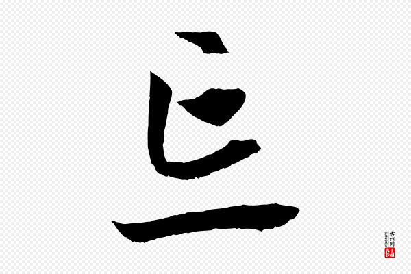 赵孟頫《与中峰札》忘