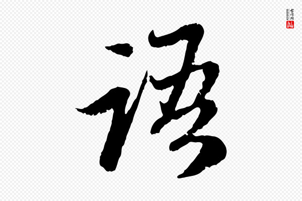 赵孟頫《与中峰札》語(语)