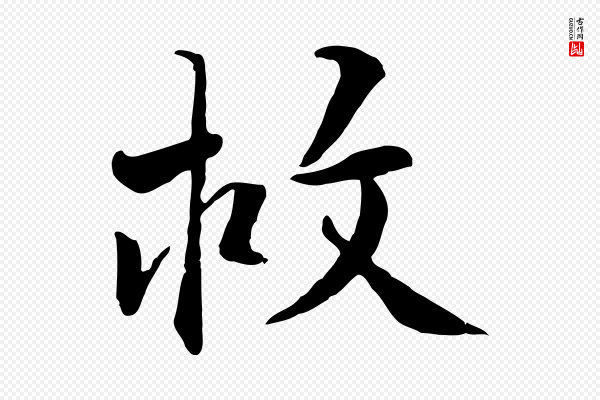 王世贞《跋嵇康养生论》救