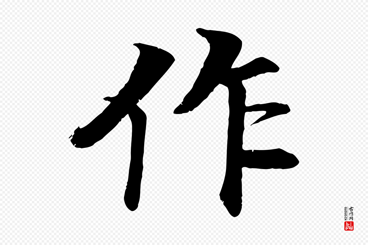 明代李东阳《跋嵇康养生论》中的“作”字书法矢量图下载