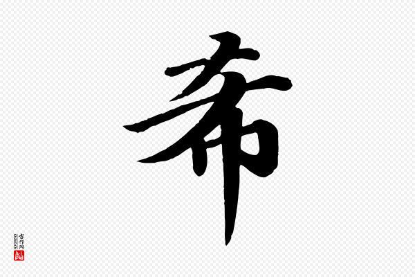 《万岁通天进帖》希