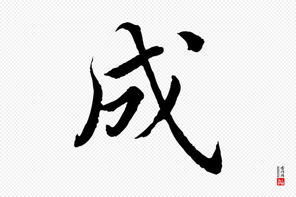 蔡襄《进诗帖》成