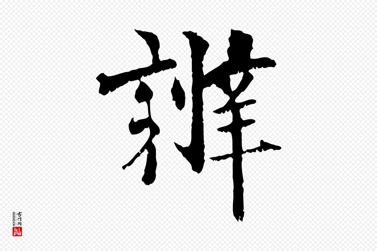 元代虞集《跋孝女曹娥碑》中的“辨”字书法矢量图下载